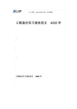 工程造价实习报告范文4000字