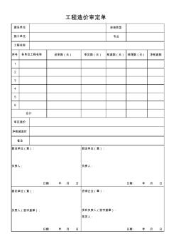 工程造价审定单