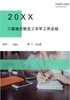 工程造價(jià)新員工半年工作總結(jié)