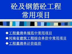 工程造价混凝土及钢筋混凝土工程