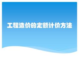 工程造价的定额计价方法