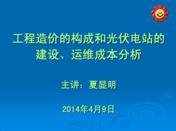 工程造价的构成及光伏电站的建设、运维成本分析