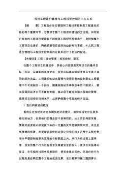 工程造價(jià)管理與工程投資控制內(nèi)在關(guān)系論文