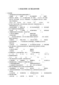 工程造價管理復(fù)習(xí)題及參考答案