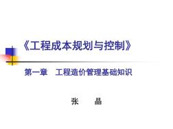 工程造价管理基础知识.ppt