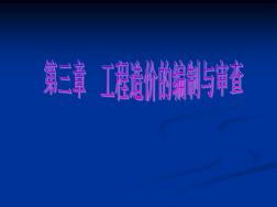 工程造价编制及审查