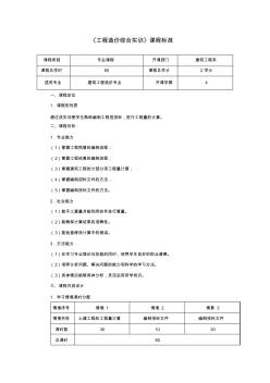 工程造价综合实训课程标准