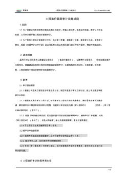 工程造价跟踪审计实施细则