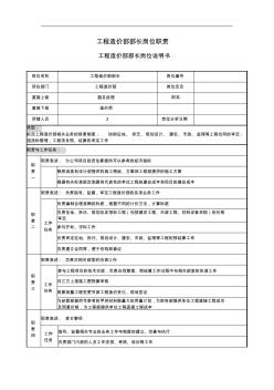 工程造价部部长岗位职责