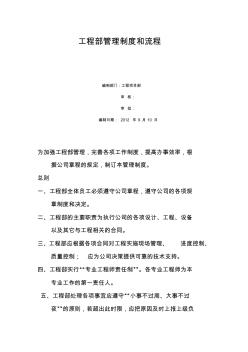 工程部管理制度和流程圖