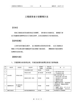 工程部資金計劃管理辦法-校稿060313