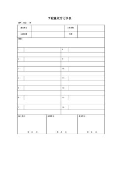 工程量收方记录表(空表)