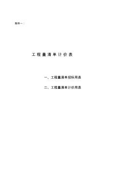 工程量清單及計(jì)價(jià)表(36頁(yè))