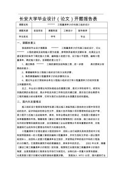 工程量清單計價與施工組織設(shè)計開題報告