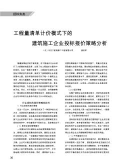 工程量清单计价模式下的建筑施工企业投标报价策略分析