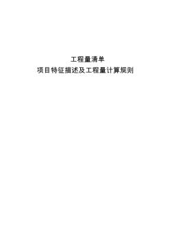 工程量清单项目特征描述及工程量计算规则(20200629194301)