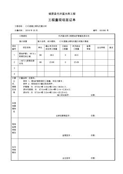 工程量簽證單03-06(營地護(hù)腳擋墻及排水溝)