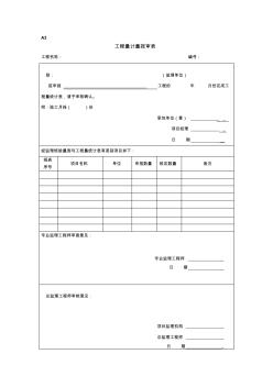 工程量計(jì)量報(bào)審表