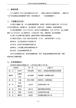 工程项目安全事故应急救援预案实施