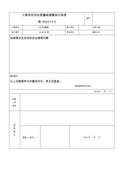 工程項(xiàng)目安全質(zhì)量檢查整改記錄表表AQ