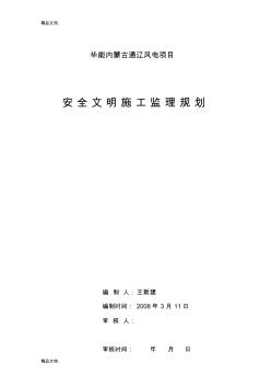 工程项目安全监理规划复习进程