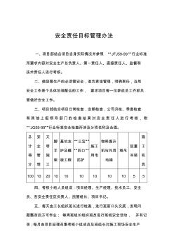 工程项目安全目标管理办法