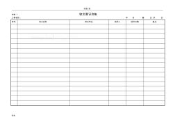 工程项目常用台账记录簿表格