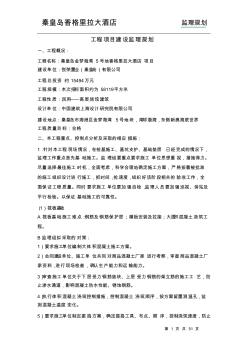 工程項(xiàng)目建設(shè)監(jiān)理規(guī)劃——主體篇