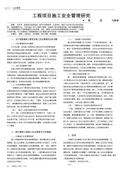 工程項目施工安全管理研究
