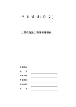 工程項目施工現(xiàn)場管理研究