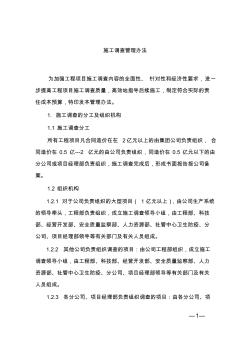 工程項目施工調(diào)查管理辦法