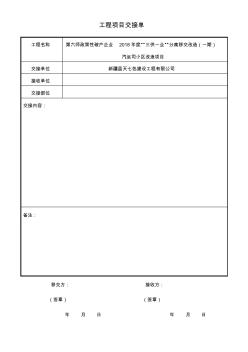 工程项目竣工移交书