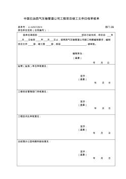工程项目竣工文件归档审核单模板
