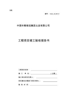 工程项目竣工验收报告书 (2)