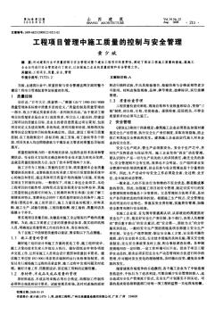 工程项目管理中施工质量的控制与安全管理