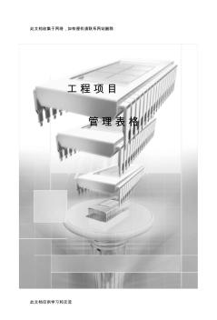 工程項目管理全套管理表格復(fù)習過程