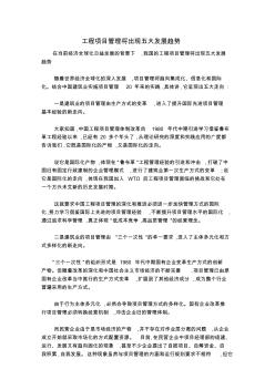 工程项目管理将出现五大发展趋势