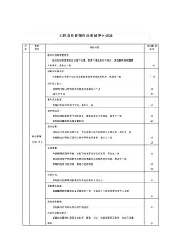 工程项目管理目标考核评分标准