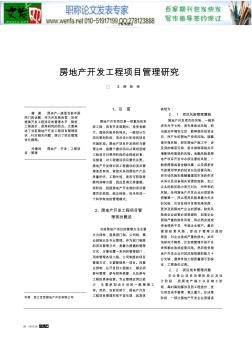 工程项目管理论文：房地产开发工程项目管理研究