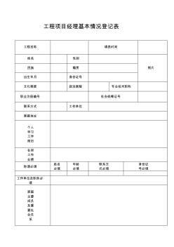 工程项目经理基本情况登记表