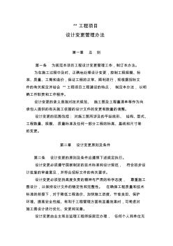 工程項目設計變更管理辦法試行