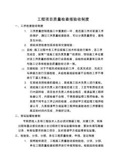 工程項(xiàng)目質(zhì)量檢查報驗(yàn)收制度
