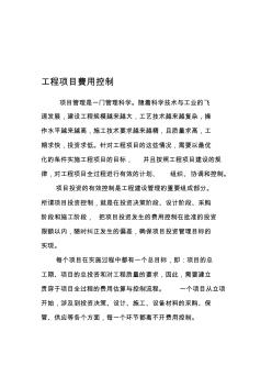 工程项目费用控制