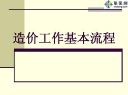 工程預(yù)算部?jī)?nèi)部培訓(xùn)(造價(jià)預(yù)算上崗流程)PPT講義