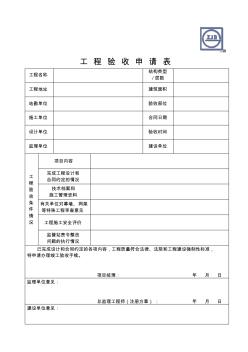 工程驗(yàn)收申請(qǐng)表