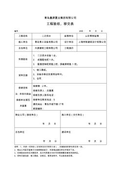 工程验收移交表模板