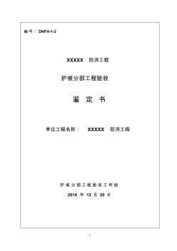 工程驗收鑒定書(護坡分部工程)