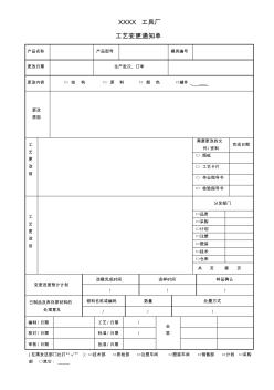 工艺变更通知单