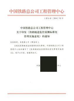 工管辦函【2014】92號鐵路總公司鐵路隧道監(jiān)控量測標(biāo)準(zhǔn)化管理實(shí)施意見