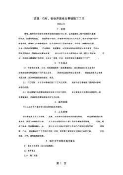 工艺工法QC玻璃石材及铝板异面组合幕墙施工工法(附图)7页word